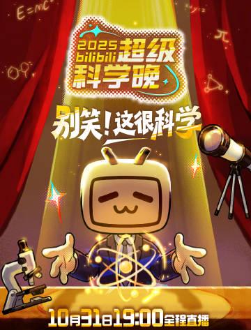 2025超级科学晚震撼来袭!10月31日开启知识狂欢,海外华人别错过