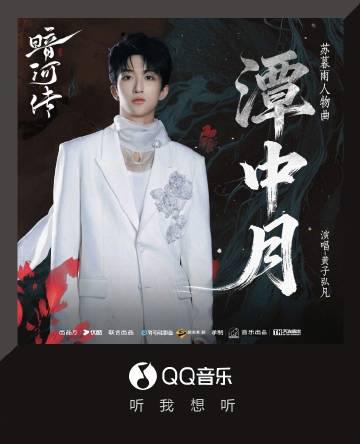 海外党福音!3招教你解锁QQ音乐新歌,黄子弘凡《潭中月》想听就听