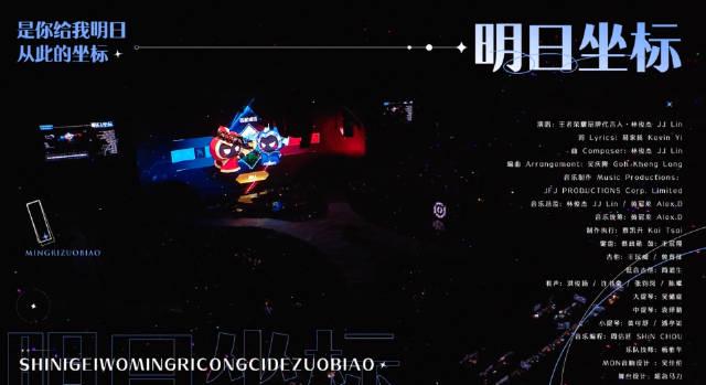 林俊杰《明日坐标》海外首唱遇限?实测Sixfast一键解锁王者荣耀音乐会