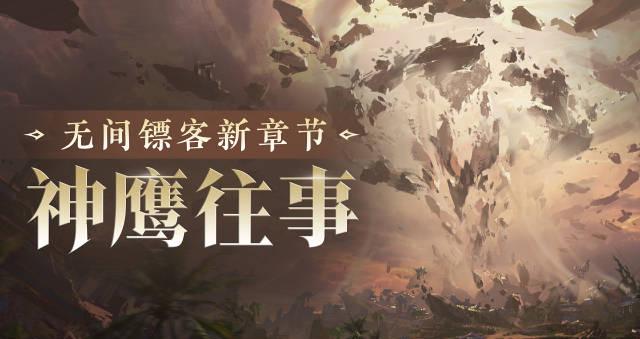 《永劫无间》无间镖客新篇章上线!海外玩家如何用Sixfast解锁国服新内容?