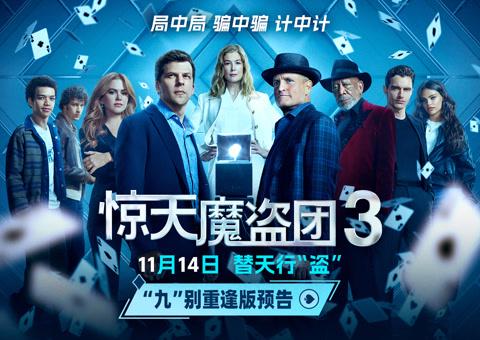 海外也能看!《惊天魔盗团3》回归倒计时,手把手教你破解国内视频App限制