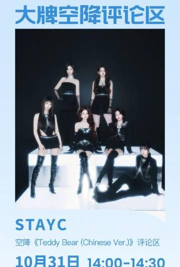 海外追星党看过来！STAYC中文版Teddy Bear评论区空降，这些卡顿问题你中招了吗