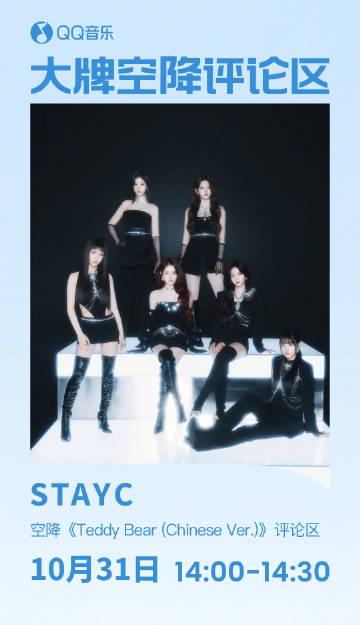 海外追星党看过来!STAYC中文版Teddy Bear评论区空降,这些卡顿问题你中招了吗