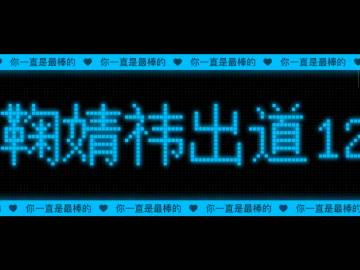 海外蜜橘别着急!3招教你跨越地域限制,为鞠婧祎点亮专属灯牌