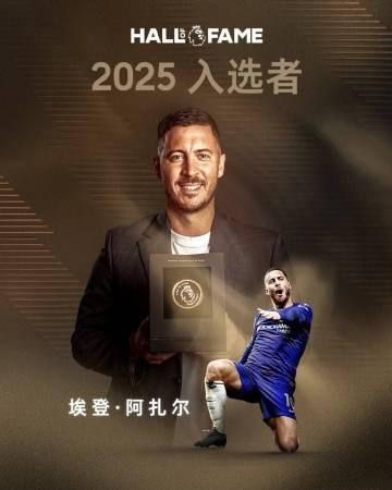 海外华人追英超遇阻?阿扎尔入选名人堂背后的版权困境与破解思路