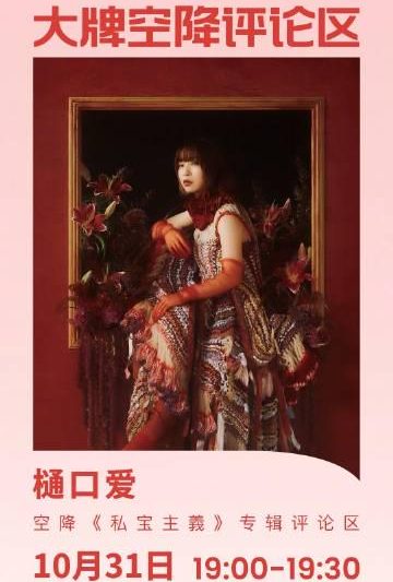 海外党福利！三招教你解锁樋口爱新专辑评论区，再也不怕错过空降互动