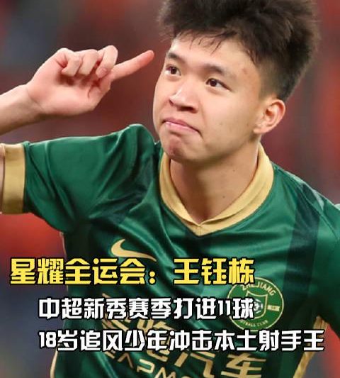 3步看懂王钰栋全运会征程：从浙江小将蜕变为国足新希望