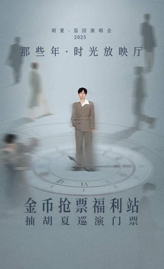 海外党福音!手把手教你解锁国内App限制,轻松参与胡夏演唱会抢票