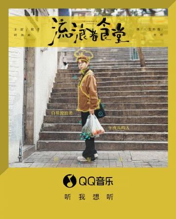 海外党福音!3招教你解锁QQ音乐新歌,胡海泉《流浪者食堂》不再错过