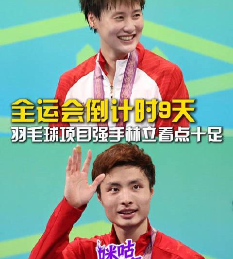 2025全运会羽毛球观赛指南：9天倒计时，神仙打架即将上演！