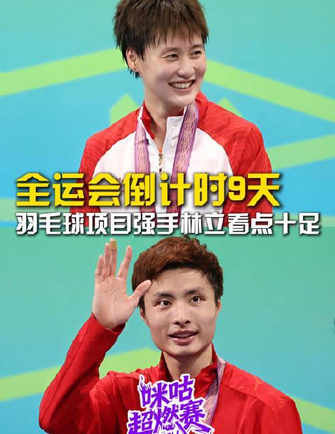 2025全运会羽毛球观赛指南:9天倒计时,神仙打架即将上演!