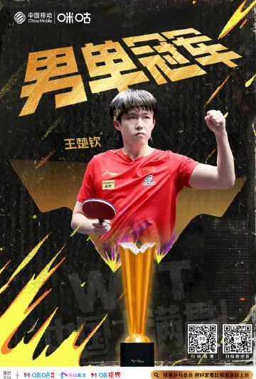 海外华人如何突破地区限制？先来看看王楚钦的精彩大满贯表现吧