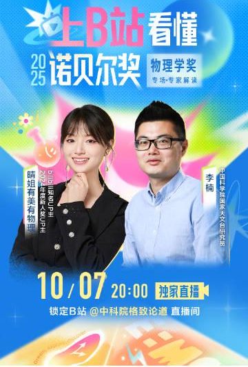 海外华人也能看！诺贝尔物理学奖直播解读全攻略，错过等一年