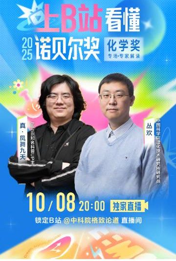 海外华人必看：突破地域限制观看诺贝尔化学奖深度解读直播全攻略