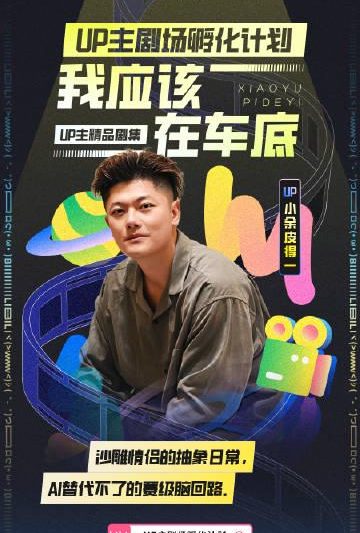 海外华人必看！B站UP主集体出道拍剧，国庆八天假精品剧场全解析