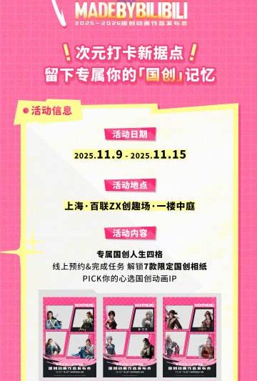 刷到B站国创发布会邀请函时，我正熬夜追着海外延迟的国漫——那种卡顿的煎熬，只有海外党才懂