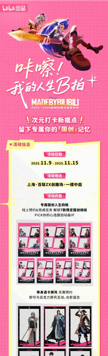 刷到B站国创发布会邀请函时,我正熬夜追着海外延迟的国漫——那种卡顿的煎熬,只有海外党才懂