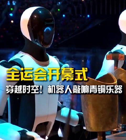 海外华人如何解锁全运会开幕式？3个方法带你重温机器人敲响青铜句鑃的震撼瞬间