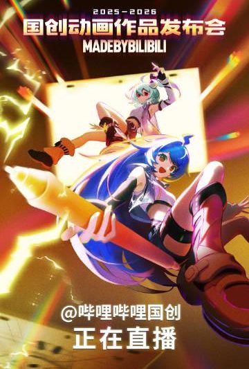 海外华人必看！2026年B站国创动画片单震撼发布，教你如何突破地区限制追番