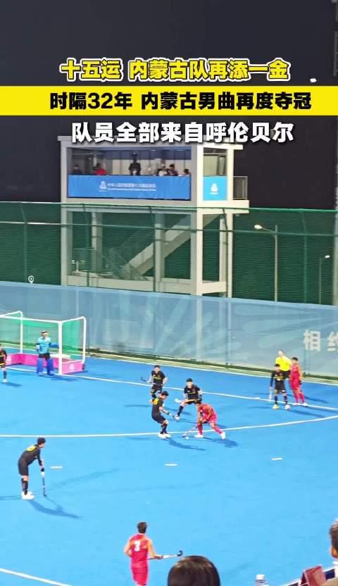 内蒙古男曲32年磨一剑终夺冠,全运会赛场再现草原雄风英姿