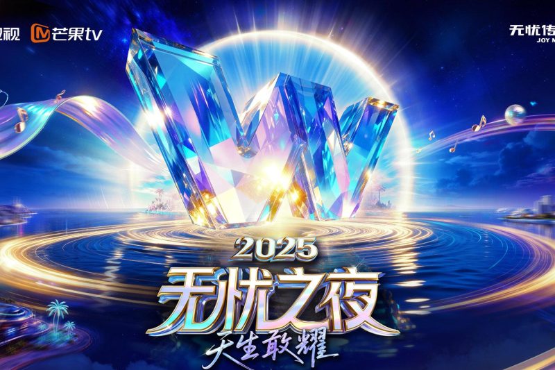 海外党必看！3招解决爱奇艺地区限制，轻松追《无忧之夜2025》直播