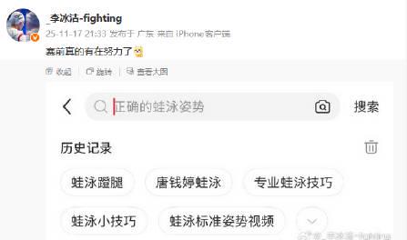全运会游泳健儿社媒互动欢乐多,李冰洁查蛙泳姿势引爆笑点