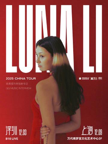人在海外，如何解锁Luna Li中国巡演？这3招帮你打破地域限制！