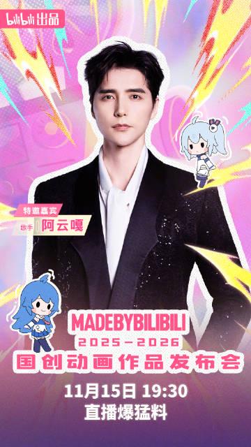 海外华人必看!B站国创动画发布会超强阵容曝光,这些精彩内容不容错过