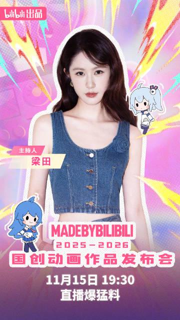 海外华人必看!B站国创动画发布会超强阵容曝光,这些精彩内容不容错过