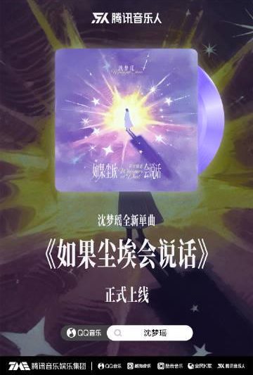 在海外深夜听沈梦瑶新歌卡成PPT？我懂那种想砸手机的冲动