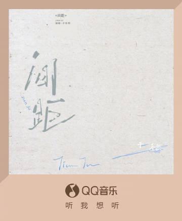 海外党福音!三招教你解锁QQ音乐新歌《间距》,再也不用担心地区限制