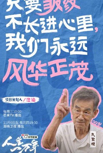 海外华人轻松解锁国内影视限制，畅享芒果TV《人生一万年》完整版