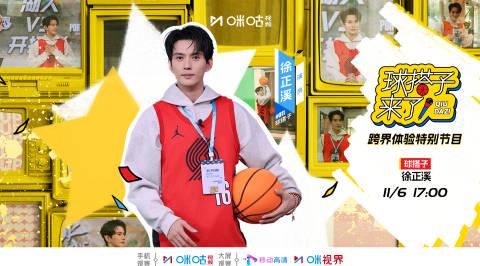 海外华人看不了咪咕视频?3招教你解锁《球搭子来了》徐正溪爆笑篮球赛