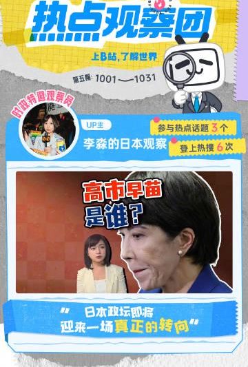 10月全球热点大爆发！B站观察团带你深度解读这些重磅事件