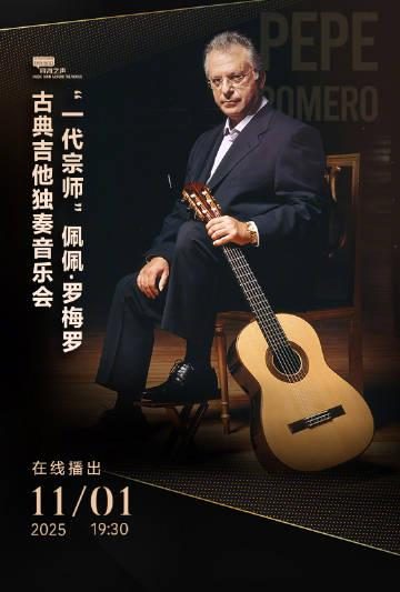 海外党福音!3招破解地区限制,轻松直击佩佩·罗梅罗古典吉他告别音乐会