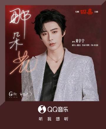 海外党福音:3招解锁QQ音乐新歌,刘宇宁《那朵花》不再错过!