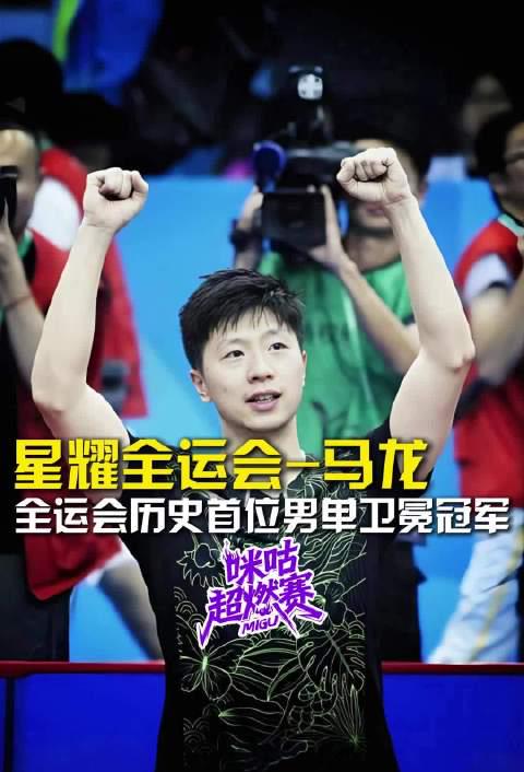 海外追全运会?手把手教你解锁马龙精彩赛事