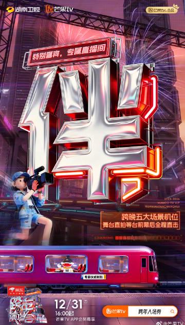 海外党看不了芒果TV跨年?别急,手把手教你解锁地区限制,不错过任何精彩!