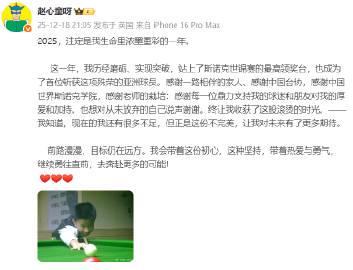 从低谷到巅峰:赵心童的2025,一部献给所有奋斗者的逆袭教程