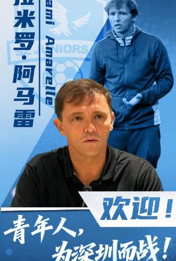 国安旧帅转战中甲！拉米罗执教深圳青年人，海外球迷如何第一时间追看新赛季？