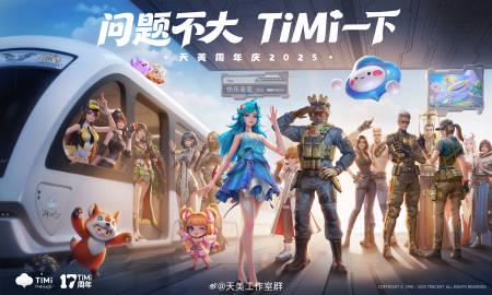 天美17周年庆刷屏!海外华人却因“地区限制”干着急?这份解锁攻略请收好